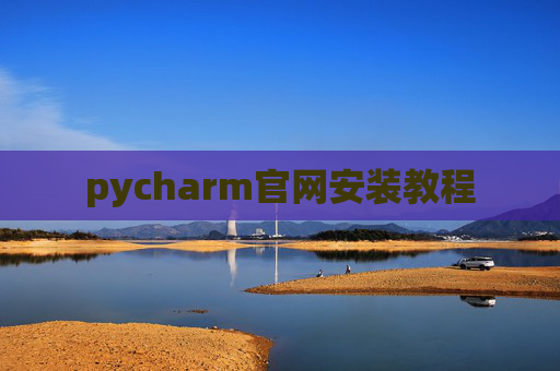 pycharm官网安装教程